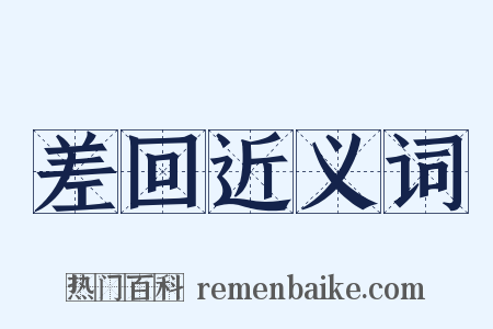 差回近义词是什么意思的图片